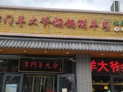 门面-津门羊大爷·铜锅涮肉(黄河道店)