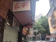 -家利美食店