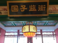 门面-北平食府.北京烤鸭(亦庄店)