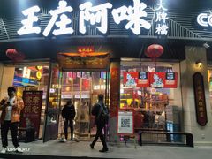 门面-王庄阿咪海鲜大排档(象园店)