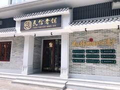 门面-民信老铺(华盖路店)