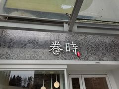 门面-卷时·瑞士卷·生日蛋糕(大望路店)