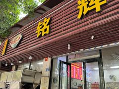 -铭辉沙嗲面(新街商业城店)