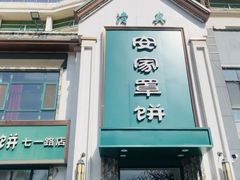 -直隶安家牛肉罩饼(七一路店)