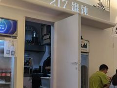 门面-217笋干馄饨