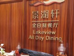 -南湖名都·景湖轩全日制餐厅·海鲜自助·东南亚风味·临湖而食
