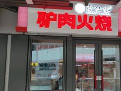 -驴世家驴肉火烧·凉皮·胡辣汤(首经贸店)