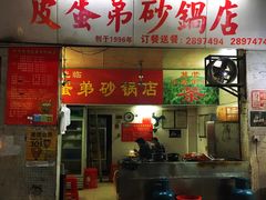 门面-皮蛋弟砂锅店(总店)