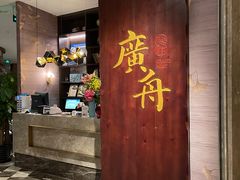-广舟(千禧店)