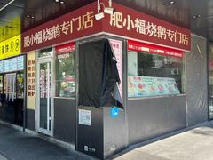 -肥小福·烧鹅专门店(环宇荟店)