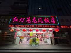 -红灯笼龙凤饭店(宁波老字号店)