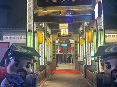 -绍兴老味道·非遗门店(银泰城店)