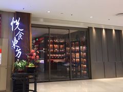 门面-金海华·悦食东方(苏州中心商场店)