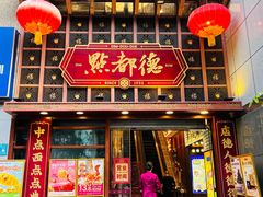 -点都德(喜粤楼店)