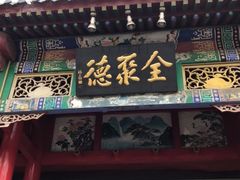 门面-全聚德烤鸭店(和平路店)