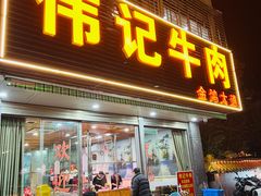 -伟记牛肉(金鸿公路店)