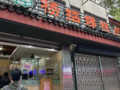 -杨招娣糕点(装驾桥巷店)