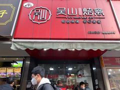 -吴山烤禽 (吴山路店)