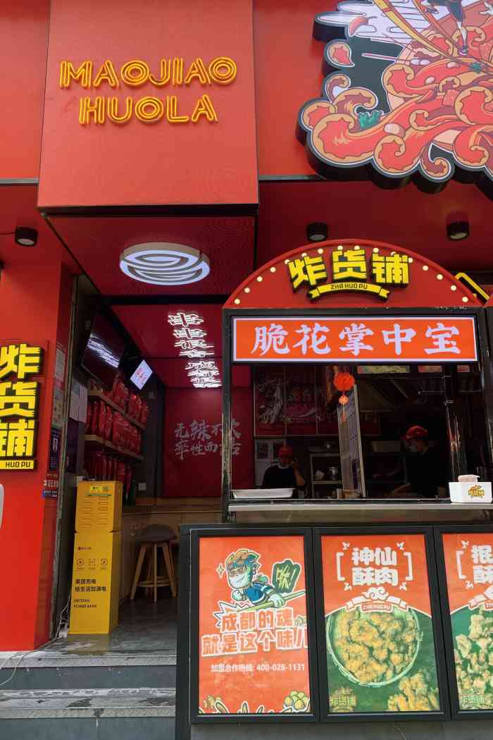 冒椒火辣·炸货铺(奎星楼店)-"去成都旅行时,团友介绍的,在大众上一
