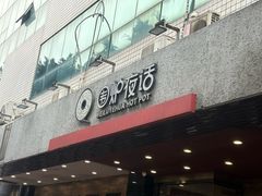 -围炉夜话·潮汕卤水火锅(榕江店)