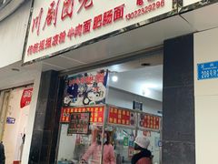 门面-川剧团老凉粉