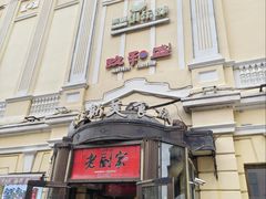 -老厨家(中央大街西七道街店)