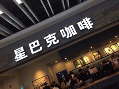 门面-星巴克(无锡大东方店)