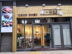 门面-逗烤·轻烧烤(福田店)
