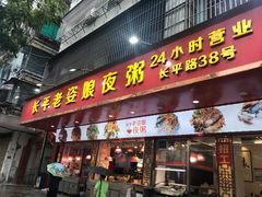 -长平老姿娘夜粥(平东一街店)