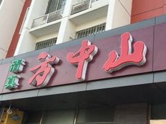 门面-方中山胡辣汤(航海东路店)