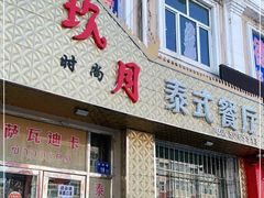 门面-玖月时尚泰式餐厅