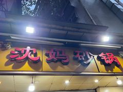-沈妈砂锅(光华村店)
