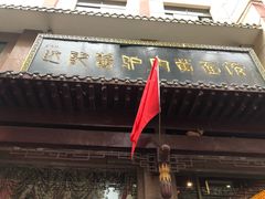 -敦煌达记酱驴肉黄面馆