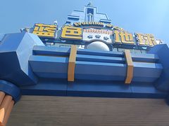 -天津方特欢乐世界