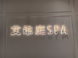 点击看大图 -艾维庭美学SPA