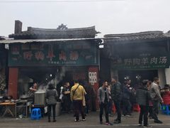 门面-野狗羊肉汤