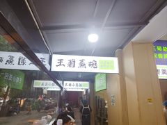 -王菊美食街·王菊面馆(总店)