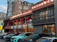 -那家老院子东北菜·饺子·小鸡炖蘑菇(艳华街店)