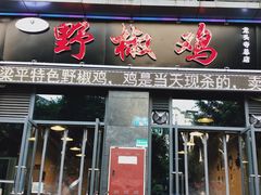 门面-天治宣·野椒鸡(龙头寺总店)