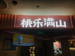 门面-桃乐满山(川沙百联店)