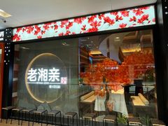 门面-老湘亲·品鉴湘菜(蔡塘爱琴海店)