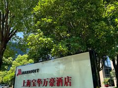 -上海宝华万豪酒店