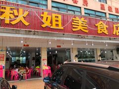 门面-秋姐美食店(旅游大道店)