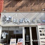 姐弟俩套餐，真的一口就爱上！今天来打卡姐弟俩啦！