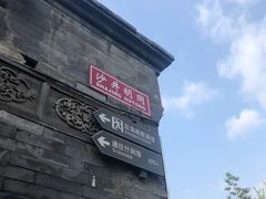 -炙热童年·老北京炙子烤肉(南锣鼓巷店)
