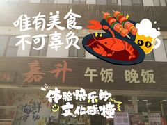 -嘉升大排档(番禺总店)