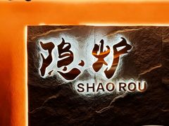 -隐炉和牛烧肉店(群力店)