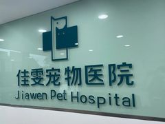 -佳雯宠物医院·皮肤科·内外科(春晓路分院)