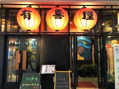门面-有喜屋·深夜食堂(环宇荟店)