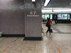 -港铁太子站